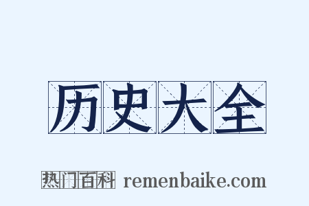 历史大全是什么意思的图片